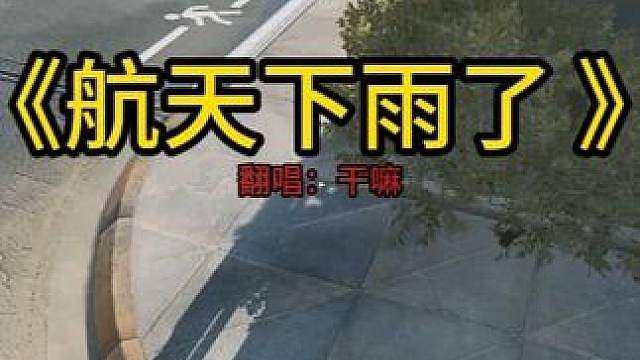 翻唱自
