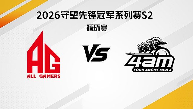 【回放】AG vs 4AM 循环赛D4-2026守望先锋冠军系列赛S2