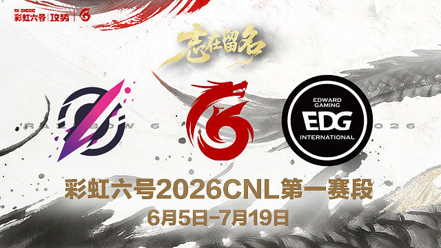 【回放】Pozy vs EDG -2026CNL第一赛段