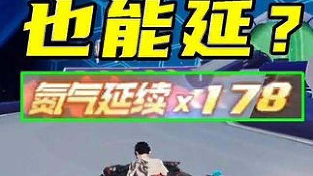 极速空港也能延？178个氮气延续跑完