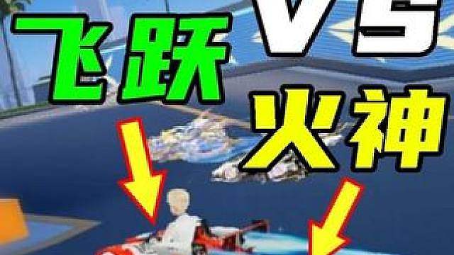 火神VS飞跃，这还是2026年吗？