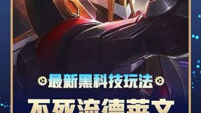 最新黑科技 新版不死流德莱文 无限吸血成型轻松一打九 一跃成为S8最强上分阵容！