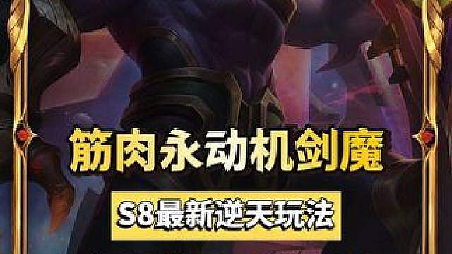 永动不死流剑魔，无限回血伤害爆棚，强度拉满，瞬斩三星五费。 金铲铲阵容推荐