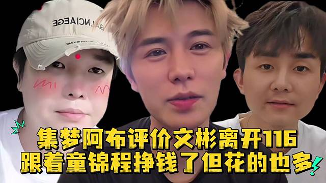 集梦阿布评价文彬离开116跟着童锦程挣钱了但花的也多