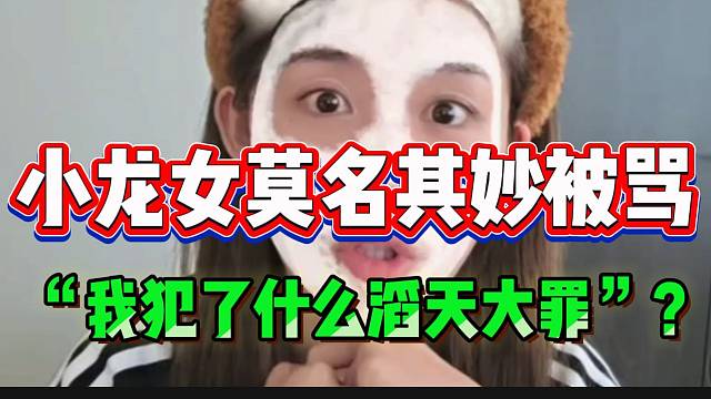 小龙女不明白为什么这么多人恨自己，并反问：“我做了什么滔天大罪”？