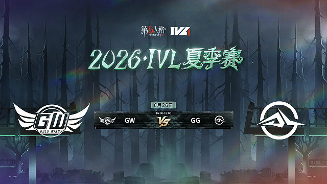 【回放】GW vs GG 2026IVL夏季赛常规赛W4