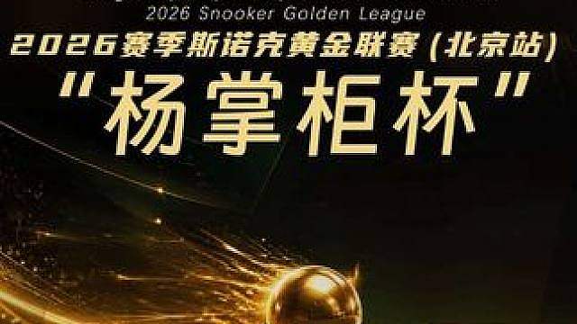 “杨掌柜杯”来了! “杨掌柜杯”2026CBSA世界斯诺克学院黄金联赛(北京站)来了，速来参赛和顶尖