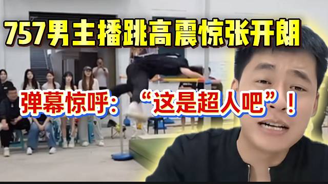 757男主播跳高震惊张开朗，弹幕惊呼：“这是超人吧”！