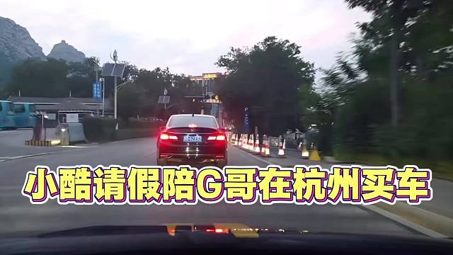 小酷请假一天要回杭州 陪神豪G哥 买车