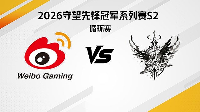 【回放】WBG vs HNG 循环赛D4-2026守望先锋冠军系列赛S2
