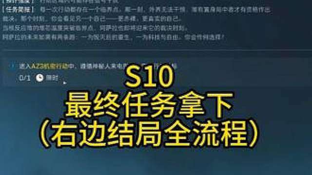 S10最终任务拿下，右边结局全流程