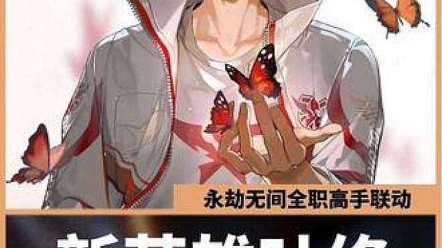 永劫无间新英雄叶修！永劫，再玩十年都不会腻！