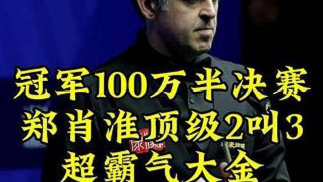 冠军1000万半决赛，郑肖淮顶级2叫3，线路与力度完美结合，这大金够硬核