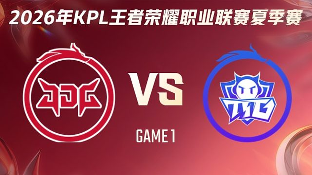 北京JDG vs 广州TTG-1 2026KPL夏季赛