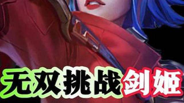 无双剑姬最强搭配，丝滑过度把把爽吃!