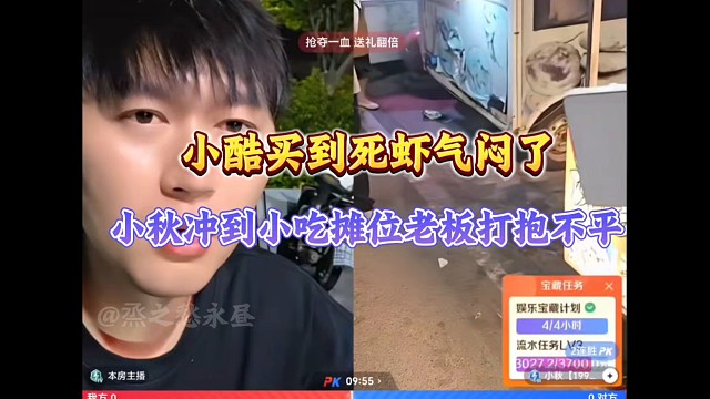 小酷买到死虾气闷了、小秋冲到小吃摊为老板打抱不平！
