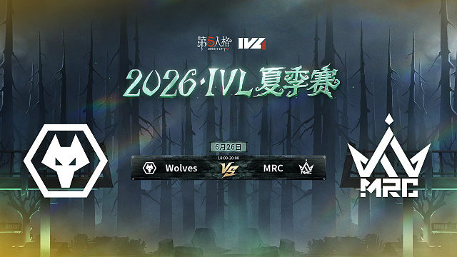 【回放】Wolves vs MRC 2026IVL夏季赛常规赛W4