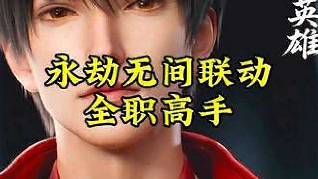 永劫无间联动全职高手