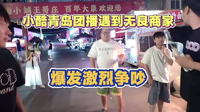小酷激烈争吵 青岛团播遇到无良商家 卖臭小龙虾