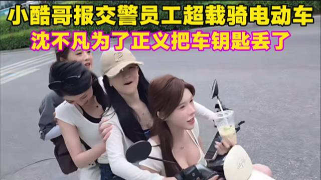 小酷哥报交警员工超载骑电动车，沈不凡为了正义把车钥匙丢了。