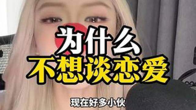 你为什么想谈恋爱？又为什么不谈？