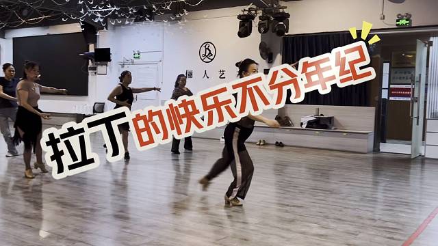 40 姐姐零基础拉丁，改善圆肩驼背