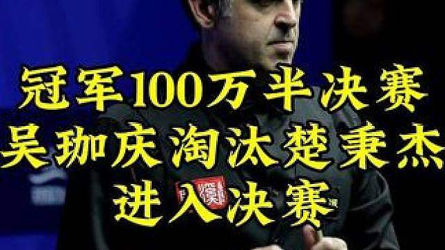 冠军1000万生死战！吴珈庆状态逆天，强势淘汰楚秉杰，晋级决赛冲击1000万奖金