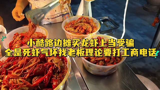 小酷路边摊买龙虾上当受骗全是死虾气坏找老板理论要打工商电话