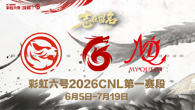 【回放】TEC vs MQ -2026CNL第一赛段