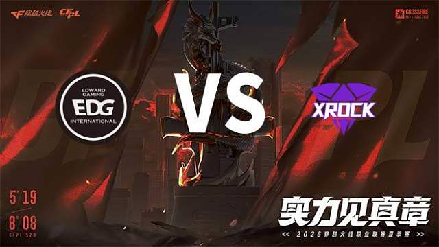 【回放】EDG vs XROCK-2026CFPL夏季赛-常规赛第十四轮
