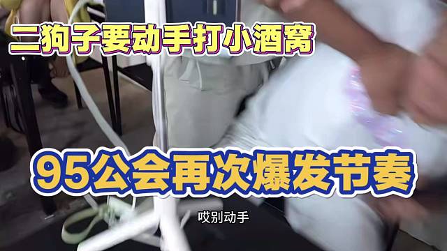 二狗子动手打小酒窝 95公会再次爆发节奏 小酒窝直接问小酷 你不敢说吗？