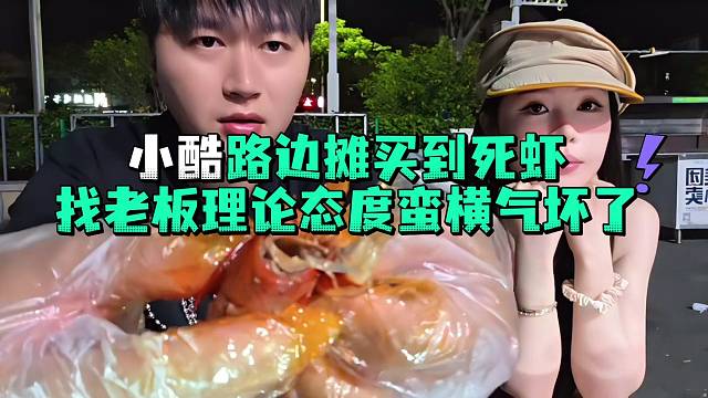 小酷路边摊买到死虾找老板理论态度蛮横气坏了