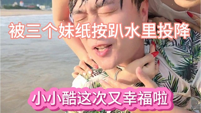 小小酷这次又幸福啦，被三个妹纸按趴水里投降。