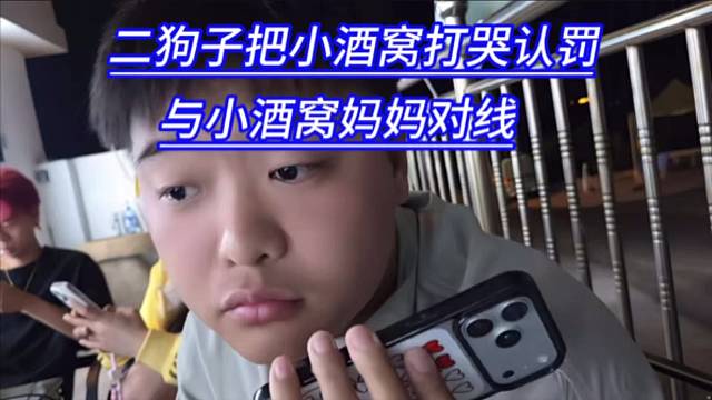 二狗子把小酒窝打哭认罚，与小酒窝妈妈对线。