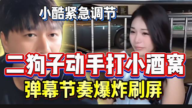 二狗子动手打小酒窝爆发95大型节奏！小酷紧急调节两人关系！
