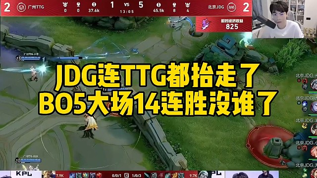 JDG连TTG都抬走了，BO5大场14连胜这战绩已经是没谁了吧#JDG战胜TTG