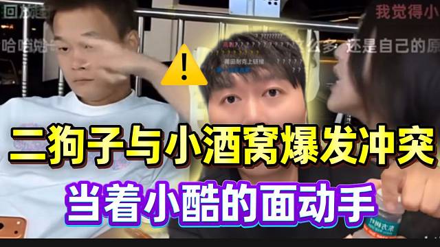 二狗子与小酒窝爆发冲突，竟然当着小酷面动手！