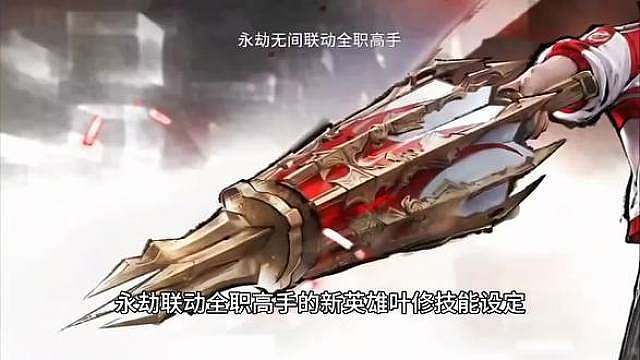 永劫无间联动全职高手的新英雄叶修技能设定