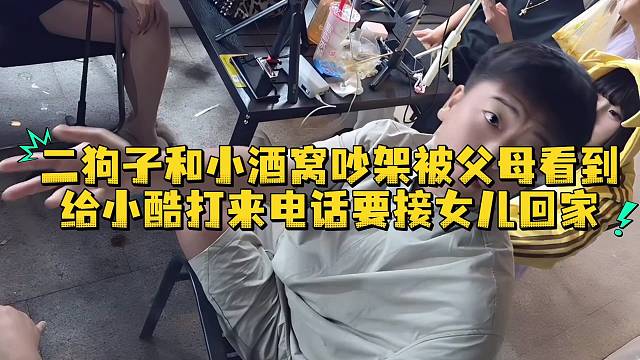 二狗子和小酒窝吵架被父母看到给小酷打来电话要接女儿回家