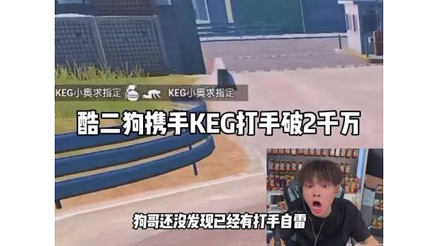 酷二狗携手KEG打手突破两千万，结果差一点点？