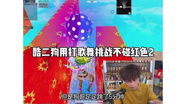 酷二狗挑战不碰红色2，没想到竟然玩了一个小时还没通过，好在最后有超袖帮忙？