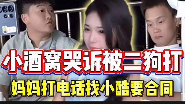 小酒窝哭诉被二狗打，妈妈打电话找小酷要回合同并找帽子叔叔！