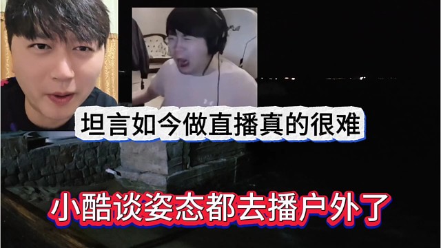小酷谈姿态都去播户外了，如今的直播真难
