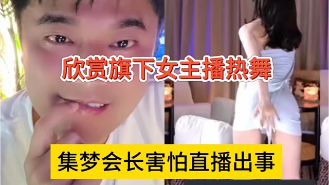 集梦会长害怕直播间出事，欣赏女主播跳舞
