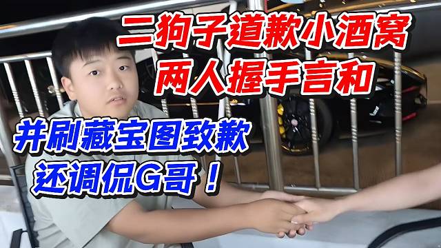 二狗子道歉小酒窝两人握手言和！并刷藏宝图致歉还调侃G哥