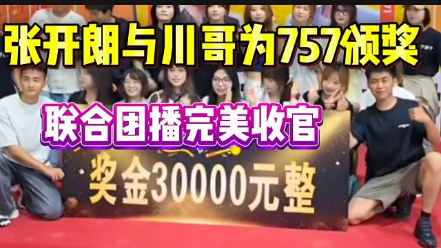 张开朗与川哥共同为757颁奖，233和757联合团播完美收官！