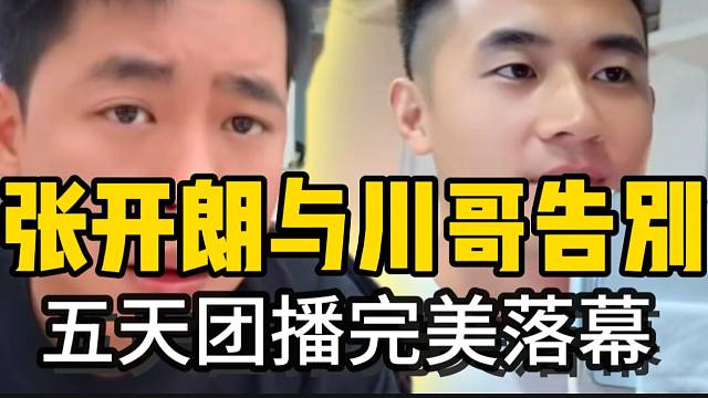张开朗正式与川哥告别！为期五天的联合团播完美落幕！