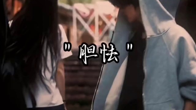 胆怯