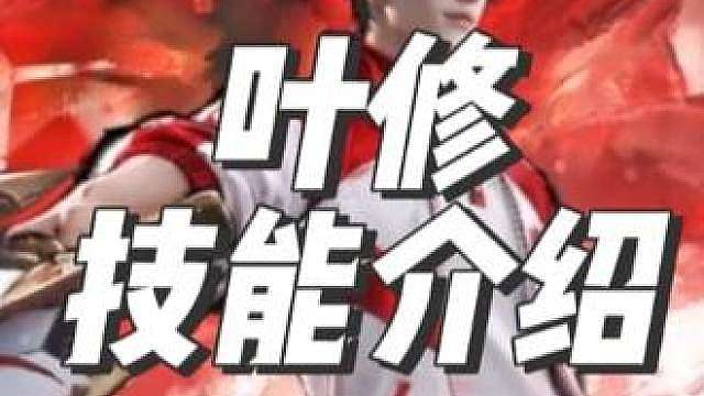 永劫无间新英雄叶修技能爆料
