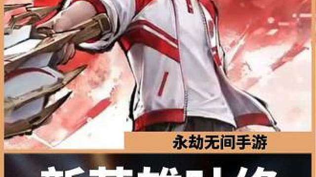永劫新英雄叶修技能奥义爆料来了！一个视频带你轻松上手！